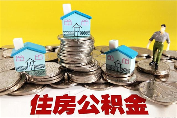 江西离职公积金多久可以取钱（离职住房公积金多久可以取）