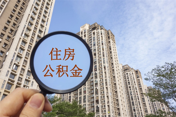 江西怎么取住房住房公积金（取住房公积金方法）