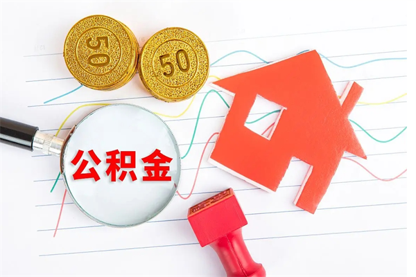 江西个人如何代取住房公积金（代办取住房公积金）