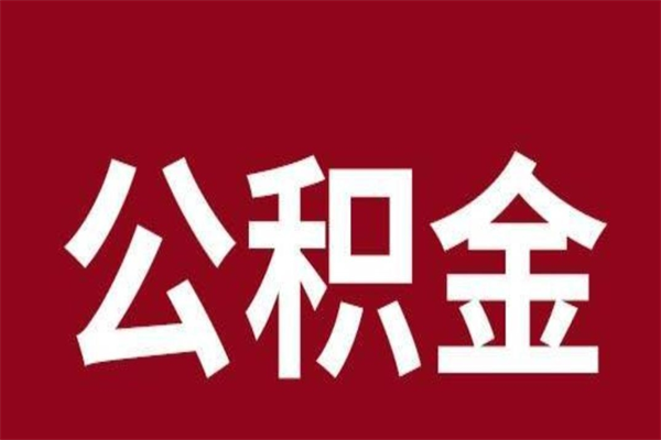 江西怎样取个人公积金（怎么提取市公积金）