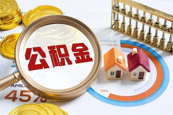 江西公积金符合什么条件可以取出来（住房公积金什么条件可以取）