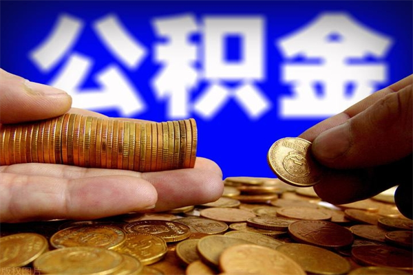 江西公积金取的条件（2021年公积金提取需要什么手续）