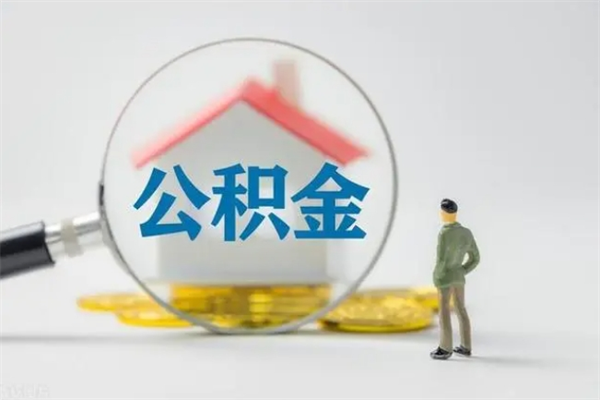 江西住房公积金封存多久可以取（公积金封存后多久可以提取出来?）