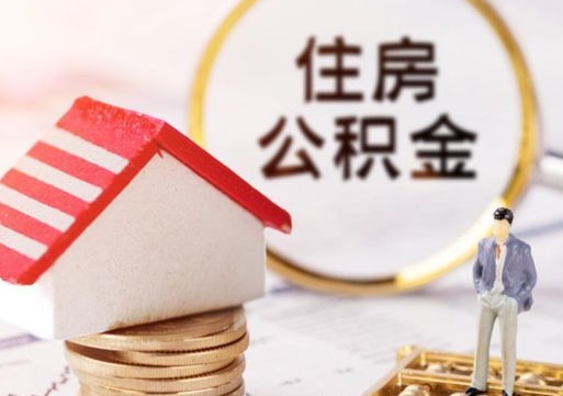 江西离职后能提出公积金吗（离职后可提取住房公积金吗）