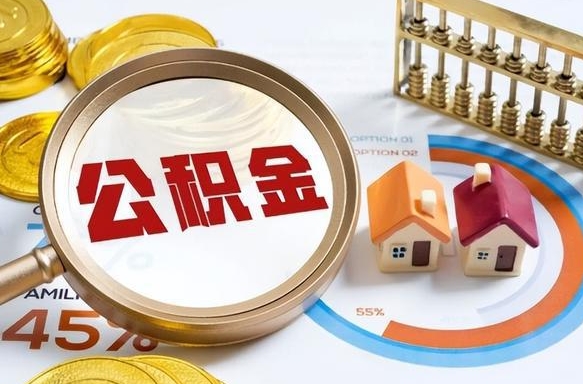 江西离职后可以提住房公积金吗（离职以后可以提取住房公积金吗）