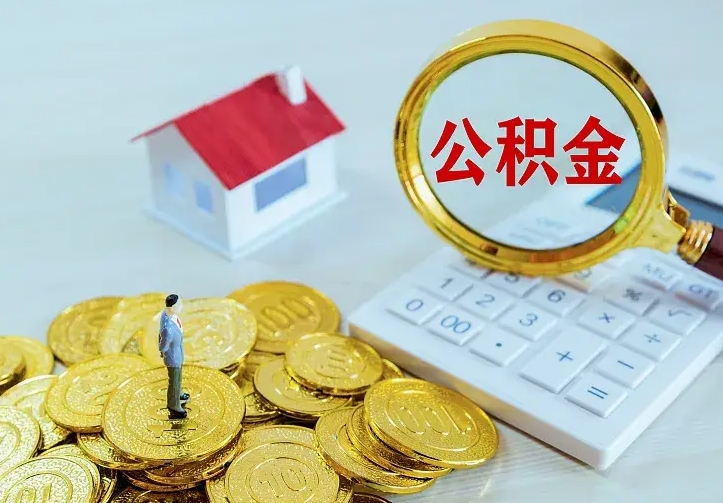 江西离职后的住房公积金怎么取出来（离职后住房公积金怎么全部取出来）