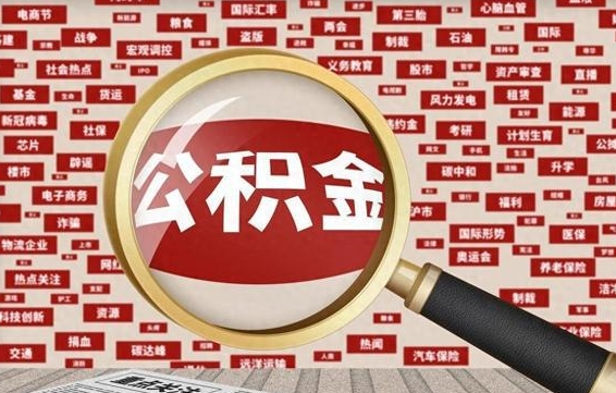 江西被辞退住房公积金如何领取（被辞退后公积金怎么全额提取）