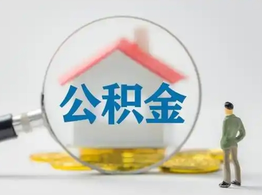 江西公积金可以提（住房公积金可以提现吗2020）