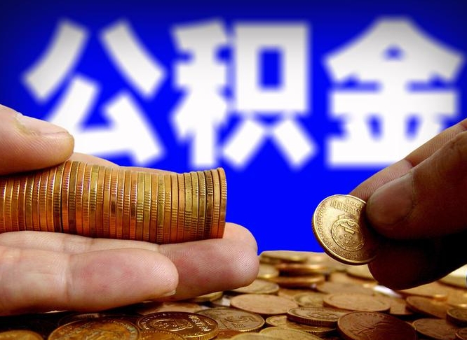 江西代取公积金（代取公积金可靠吗）